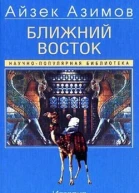 Азимов А Ближний Восток История десяти тысячелетий