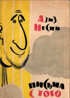 Азиз Несин Письма с того света