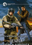 АЗолотько Пехота Апокалипсиса