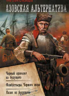 Азовская альтернатива Черный археолог из будущего Флибустьеры Черного моря Казак из будущего сборник  Анатолий Спесивцев