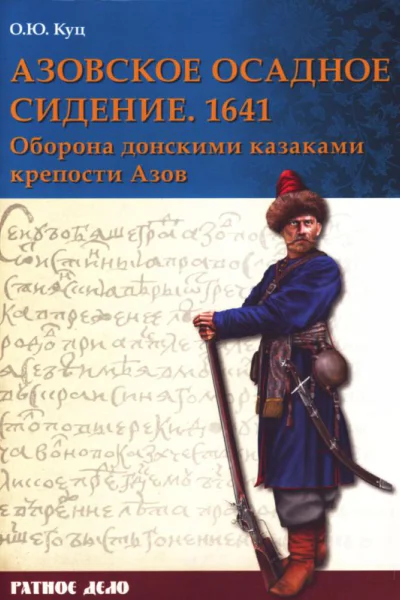 Азовское осадное сидение 1641 года