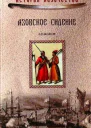 Азовское сидение Героическая оборона Азова в 16371642 г