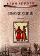 Азовское сидение Героическая оборона Азова в 16371642 г