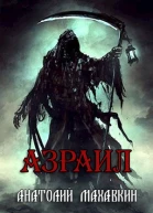 Азраил