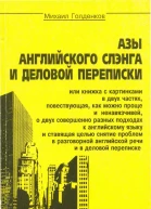 Азы английского слэнга и деловой переписки