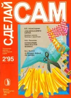 Азы домашнего шитья Кулинарные пристрастия великих Сделай сам 21995