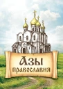 Азы Православиясост Милов С