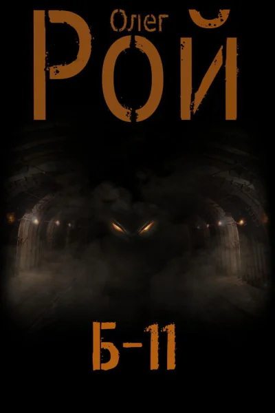 Б11
