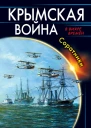Б Б Батыршин Крымская война Соратники