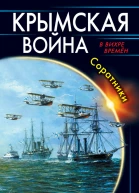 Б Б Батыршин Крымская война Соратники
