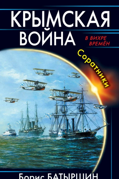 Б Б Батыршин Крымская война Соратники