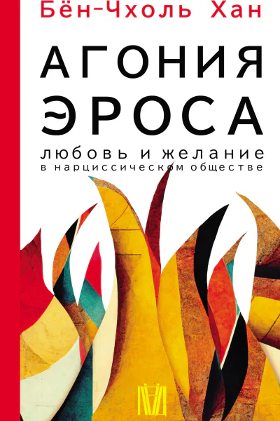 БЧ Хан Агония эроса Любовь и желание в нарциссическом обществе