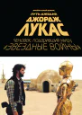 Б Д Джонс Джордж Лукас Путь Джедая
