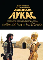 Б Д Джонс Джордж Лукас Путь Джедая