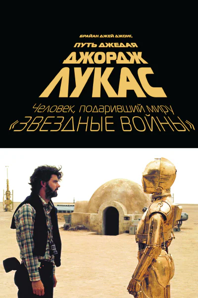 Б Д Джонс Джордж Лукас Путь Джедая