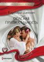 Б Данлоп Опасная притягательность