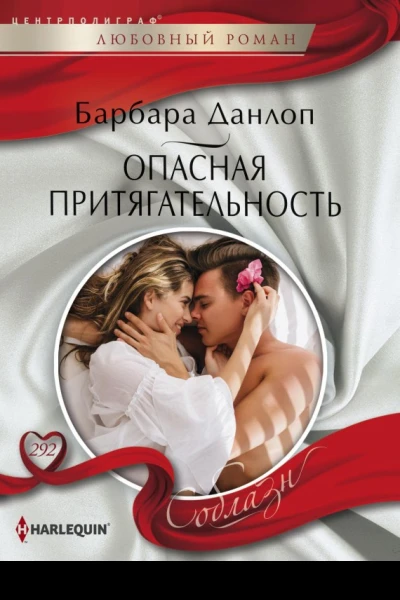 Б Данлоп Опасная притягательность