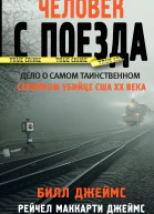 Б Джеймс Р М Джеймс Человек с поезда