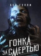 Б Гэлли Гонка за смертью