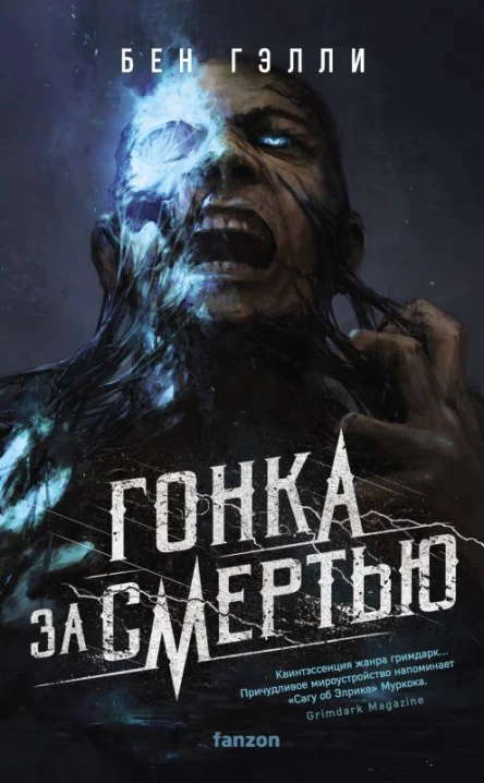 Б Гэлли Гонка за смертью