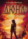 Б Герберт К Андерсон Дюна орден сестер