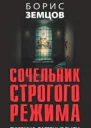 Б Ю Земцов Сочельник строгого режима Тюремнолагерные были