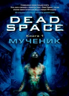 Б К Эвенсон Dead Space Книга 1  Мученик