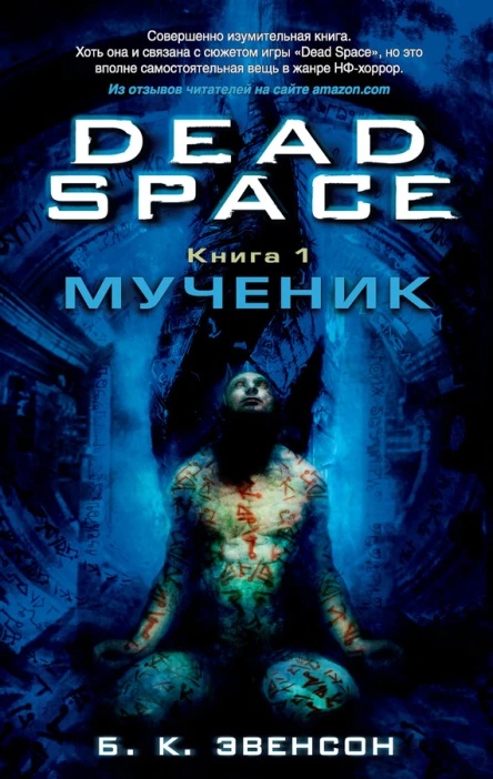 Б К Эвенсон Dead Space Книга 1  Мученик