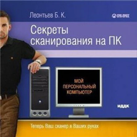 Б К Леонтьев Секреты сканирования на ПК CDROM