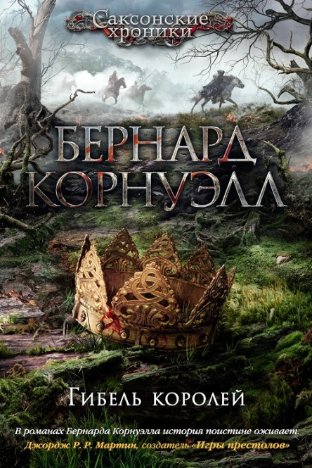 Б Корнуэлл Гибель королей