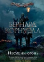 Б Корнуэлл Несущий огонь
