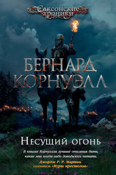 Б Корнуэлл Несущий огонь