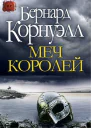 Б КорнуэллМеч Королей