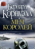 Б КорнуэллМеч Королей