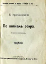 Б Красногорский Астрономический роман