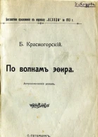 Б Красногорский Астрономический роман