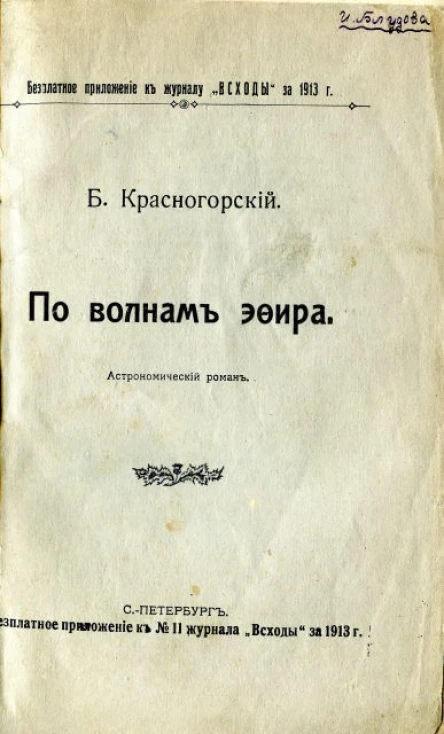 Б Красногорский Астрономический роман