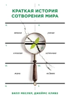 Б Меслер Д Кливз Краткая история сотворения мира Великие ученые в поисках источника жизни на Земле