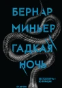 Б Миньер Гадкая ночь