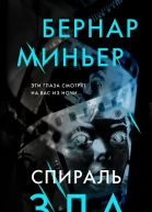 Б Миньер Спираль зла