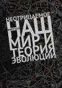 Б Най Неотрицаемое Наш мир и теория эволюции