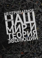 Б Най Неотрицаемое Наш мир и теория эволюции