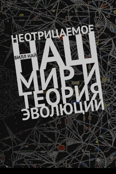 Б Най Неотрицаемое Наш мир и теория эволюции