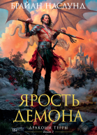 Б Наслунд Ярость демона Драконы Терры Кн 3