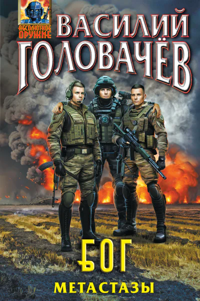 Б О Г Блуждающая Огневая Группа Метастазы научнофантастический приключенческий роман  Василий Головачёв
