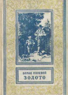 Б Полевой Золото