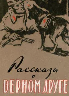 Б Рябинин Рассказы о верном друге