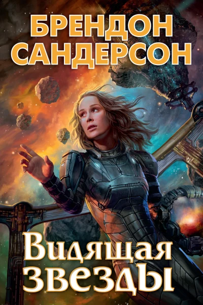 Б Сандерсон Видящая звезды
