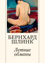 Б Шлинк Летние обманы