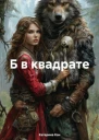 Б в квадрате